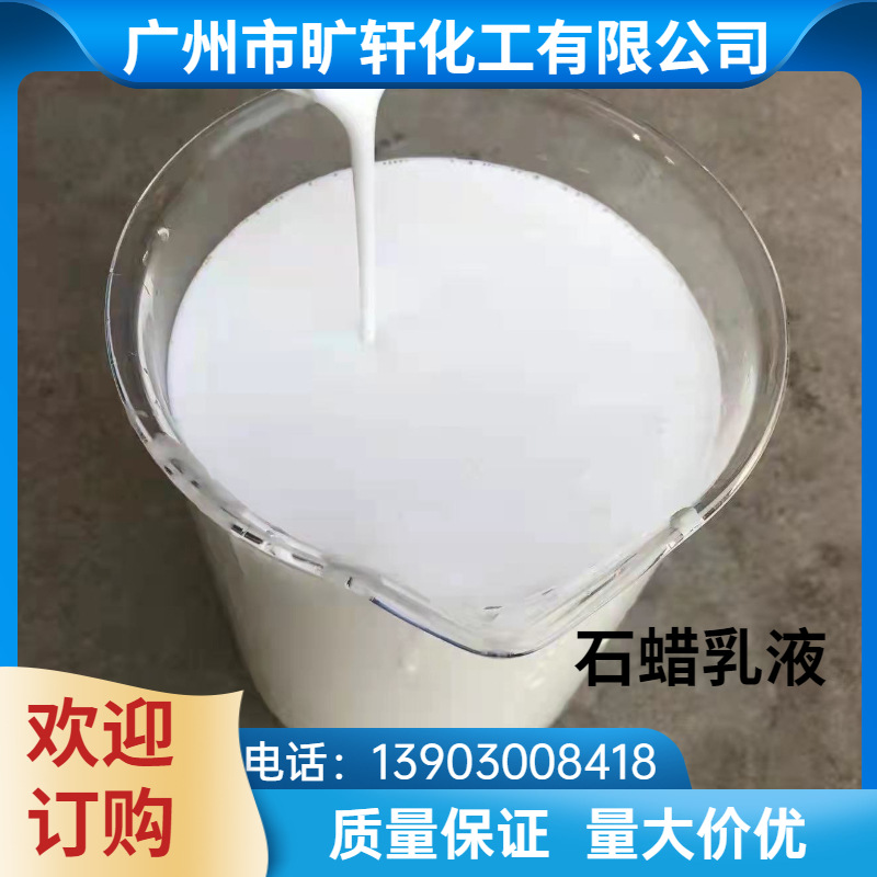 蜡乳液 水性石蜡乳液 不分层结块 皮革光亮剂表面润滑 石蜡乳液