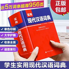 实用现代汉语词典正版书籍 现代汉语词典工具书词典词语大全辞典