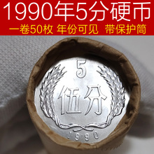 全新1990年5分硬币 银行原卷五分 每卷50枚 钱币收藏 包真