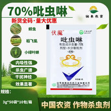 中国农资伏魔 70%吡虫啉甘蓝棉花水稻小绿叶蝉稻飞虱蚜虫杀虫剂