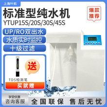 上海叶拓 YTUP系列 RO/UP双出水水机去离子水机 实验室超纯水机