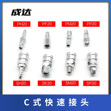 气管c式快速接头 气动工具空压机气泵快插 sp/sm/sh/sf 公头母头
