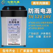 LED防雨水开关电源5V12V24V发光字33A400W门头灯箱广告招牌变压器