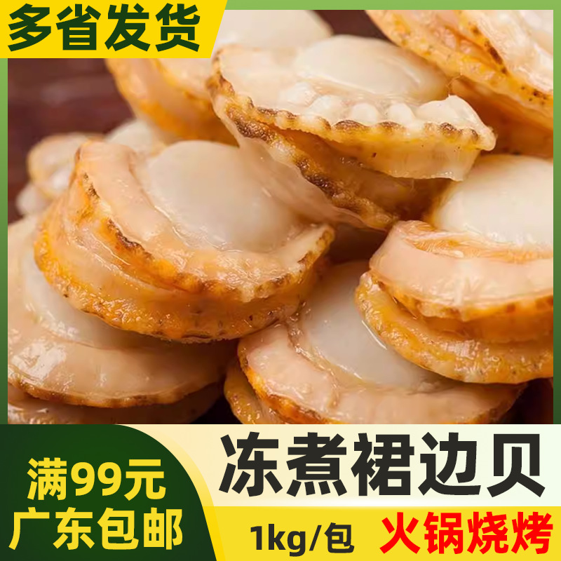 百盛千鲜冻煮裙边贝帆立贝虾夷扇贝肉元贝半成品熟制品1kg40-60个