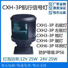 厂家直发CXH-3P系列航行信号灯CXH1-3P右舷灯CXH3-3P桅灯库存包邮