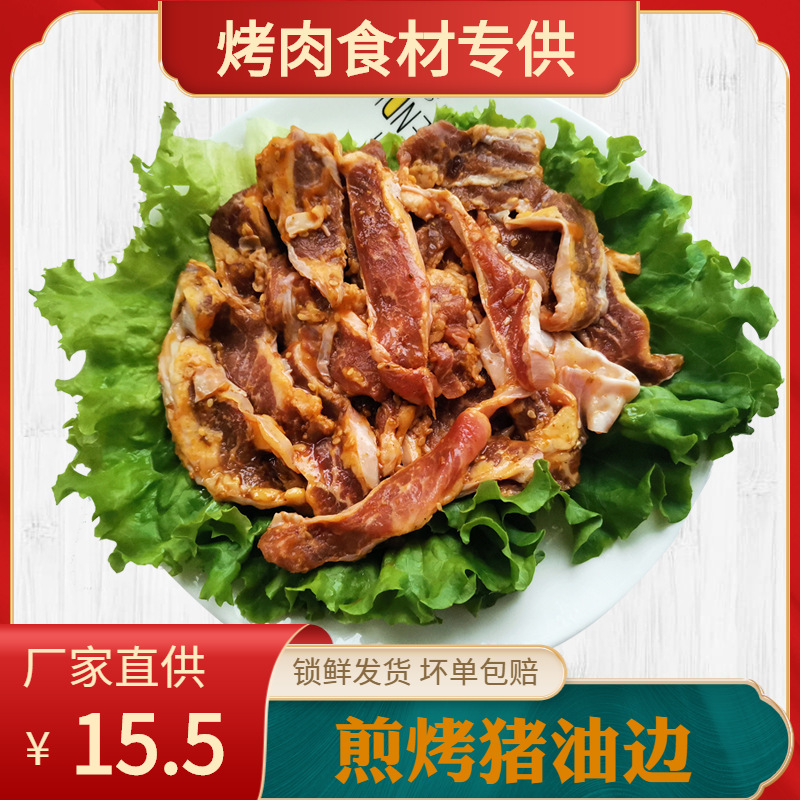 腌制猪油边调理烤肉食材猪护心肉隔膜肉生鲜冷冻烤肉半成品商用