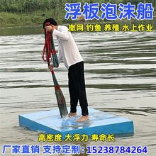 浮筒船平台拉网浮板船浮桥打鱼筏简易船泡沫板钓鱼浮漂撒网泡沫船