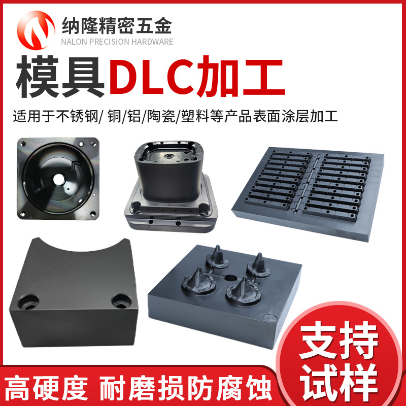 东莞纳隆高硬度防刮伤模具镀dlc涂层工艺加工耐磨DLC模具涂层