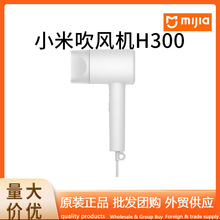 Xiaomi米家负离子速干吹风机H300家用护发冷热大功率电吹风筒批发