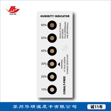 无钴六点湿度卡（厂家），电子厂、PCB专用湿度卡，防静电湿度卡