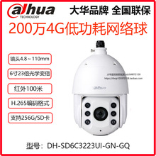 大华200万23倍6寸低功耗4G网络智能球机DH-SD-6C3223UI-GN-GQ防水