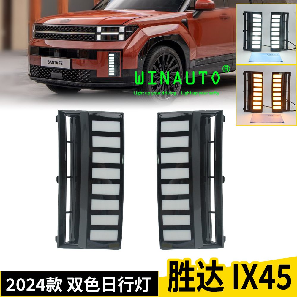 适用于现代胜达Santa Fe IX45 2024款日间行车灯转向流光黄光改装