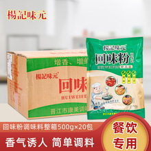 杨记味元回味粉500g袋装整箱20包商用炒粉面炒饭炒菜调味料烧烤料