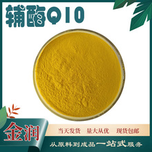 辅酶Q10脂溶性 98% 泛醌10 303-98 -0 COENZYME辅酶q10 50g/袋装