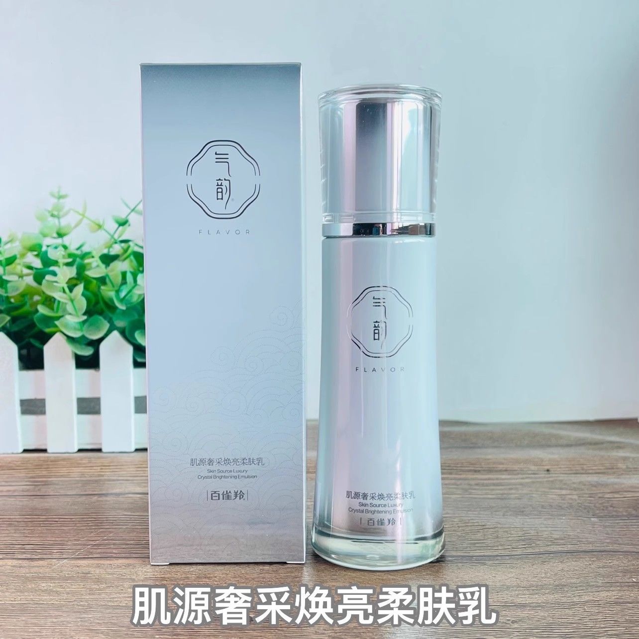 【防伪可查】百雀羚气韵肌源奢采焕亮柔肤乳100ml保湿乳液-阿里巴巴