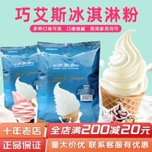 巧艾斯软冰淇淋粉1kg雪糕粉奶茶店商用甜筒圣代冰激凌粉商用原料
