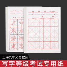 小学生写字等级书法练习纸上海市九年义务教育阶段毛笔考试专用纸