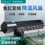 Jebao捷宝新款ACF-200/300降温风扇/淡海水通用/自动控温