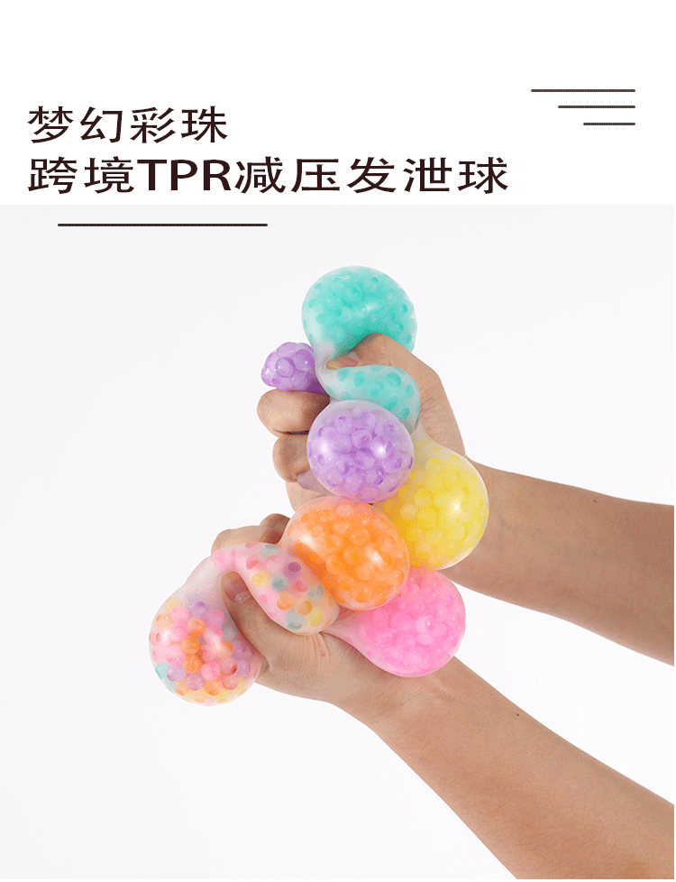 跨境tpr发泄解压球梦幻彩珠减压球 减压捏捏乐玩具新奇特玩具批发