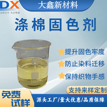 涤棉固色剂棉用印花牛仔高浓染料用扎染泡水牢度好生产厂家批发