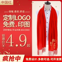 中国红色围巾定制logo刺绣印字同学聚会公司企业年会活动开业庆典