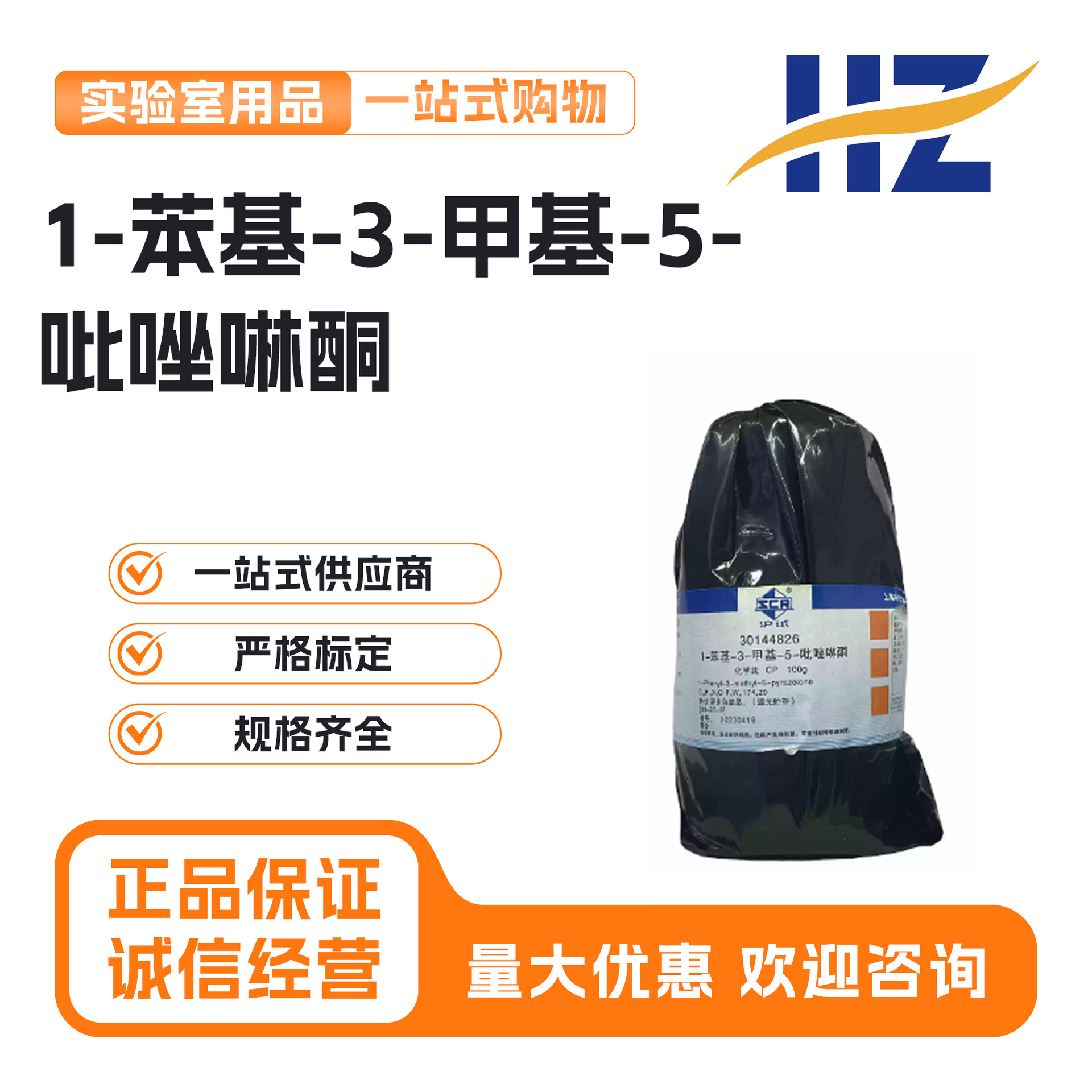 国药沪试 1-苯基-3-甲基-5-吡唑啉酮CP100g 化学纯实验室化学试剂