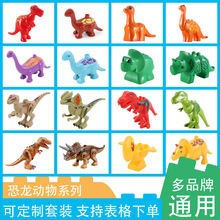 恐龙腕龙三角龙霸王龙翼动物公仔大颗粒积木零件配件散件儿童玩具
