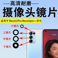 适用OPPO Reno5后置摄像头玻璃镜片 Reno5Pro +照相机镜面 镜头盖