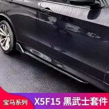 适用2014-2018款宝马X5黑武士款 F15 侧裙 亮黑 碳纤纹黑武士侧裙