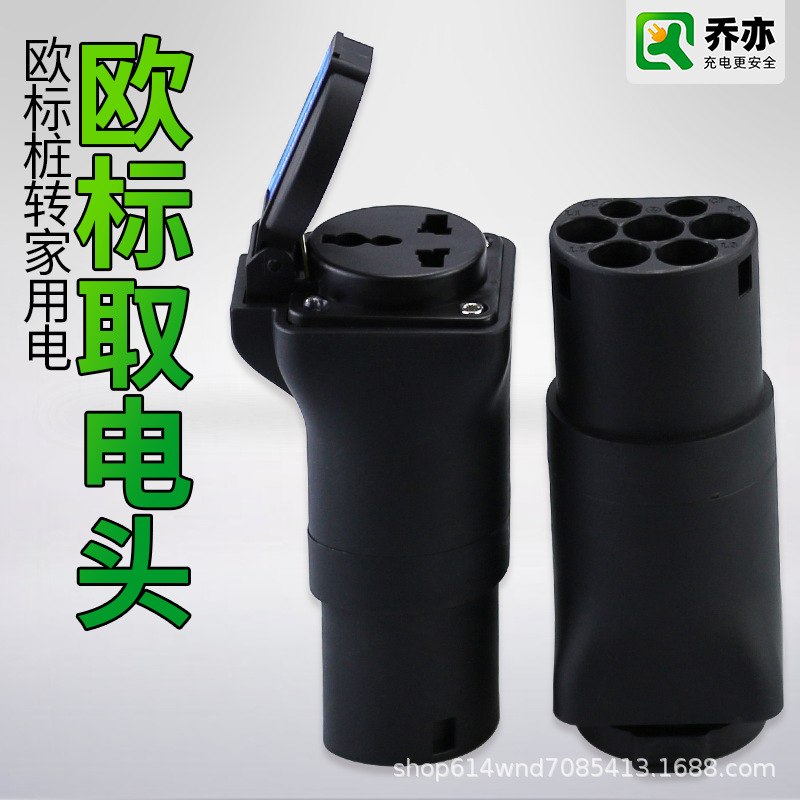 乔亦新能源欧标充电桩转换插头房车电摩代步车取家用电插座充电