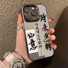 时来运转适用iPhone15promax手机壳苹果14个性13文字12国潮XSMAX