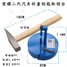 荣耀二代汽车折叠遥控钥匙取销台 1.4针取销 2.0装销工具 质量优