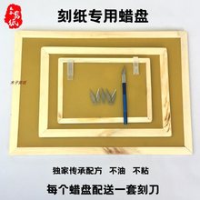 手工专业剪纸工具蜡盘刻纸蜡板垫板套装不油不粘特色手工DIY