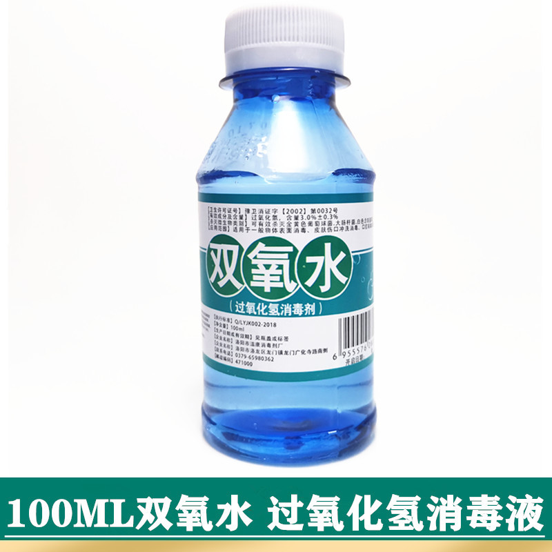 医用双氧水3%过氧化氢消毒液 约100ml双氧水消毒液100毫升