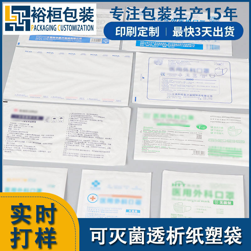 纸塑包装袋订做 一次性口罩灭菌包装袋热封60g透析纸自封复合袋