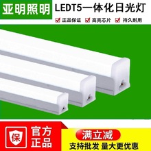上海亚明照明t5t8一体化灯管1.2米led节能日光光管批发全套支架灯