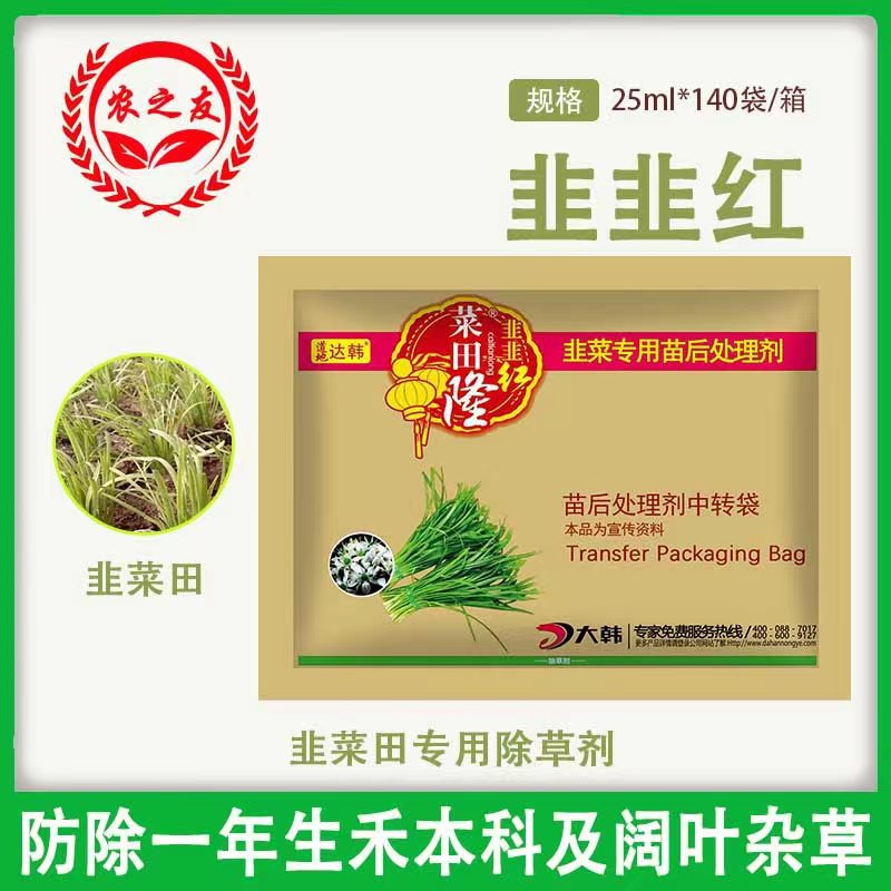 韭菜专用除草剂