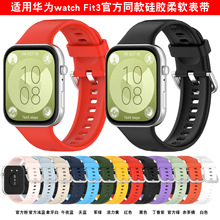 信远顺通适用华为watch Fit3同款硅胶表带华为fit3硅胶单色手表带