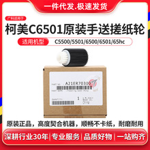 广科适用柯美C6501手送纸盒搓纸轮原装5501 6500  6000 7000搓纸