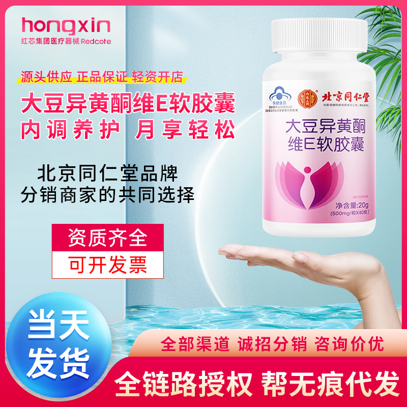 北京同仁堂大豆异黄酮维e软胶囊内廷上用中老年女增加骨密度批发