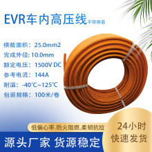 厂家现货批发EV25平方新能源EV线电池线加工 交联PE线