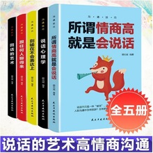正版 沟通技巧 全5册  演讲 口才 所谓情商高就是会说话+说话心理
