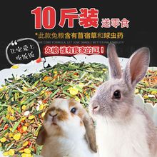 【10斤】宠物兔粮垂耳兔粮成兔粮豚鼠兔子饲料主粮天然兔粮兔饲料