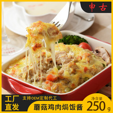 申古西餐奶油蘑菇鸡肉焗饭酱芝士酱料盒饭半成品料理包冷冻食品