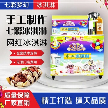 网红七彩手工冰淇淋机商用摆摊甜筒机移动奶茶冷冰激凌饮机包技术