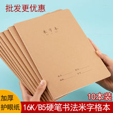 米字格练字本纸米字本16K大号小学生硬笔钢笔书写练习本本厂家