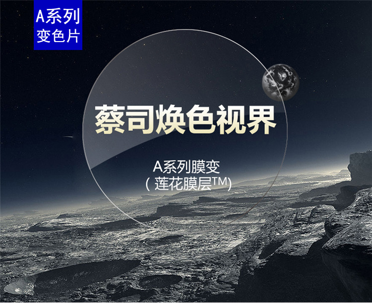 德国蔡司眼镜片a系列莲花膜非球面近视焕色视界变色1.