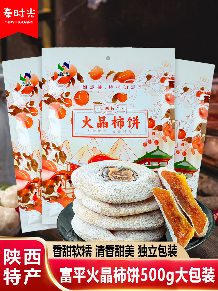 陕西特产富平柿饼独立包装森海圆饼霜降火晶柿子饼特色传统美食品