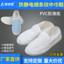 厂家批发防静电细条纹中巾鞋PVC底白蓝色帆布中巾工作无尘鞋