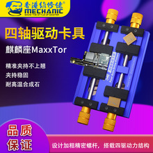 维修佬 手机维修四轴卡具主板固定维修夹具麒麟座MaxxTor